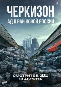 Черкизон. Ад и Рай новой России (2025)