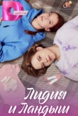 Лидия и Ландыш (2024)